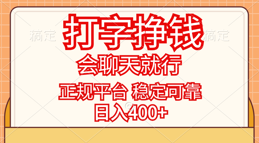 打字挣钱，只要会聊天就行，稳定可靠，正规平台，日入400+-AI网创