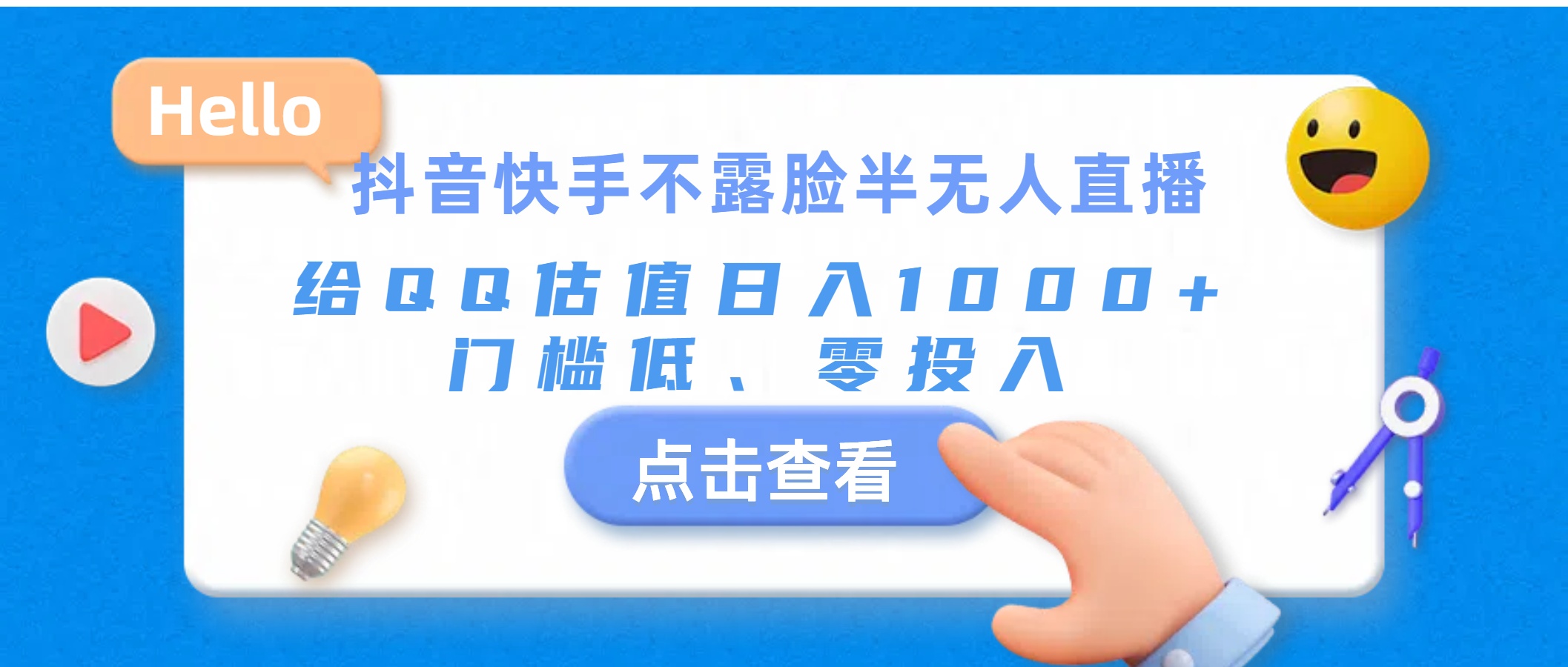 抖音快手不露脸半无人直播，给QQ估值日入1000+，门槛低、零投入-AI网创