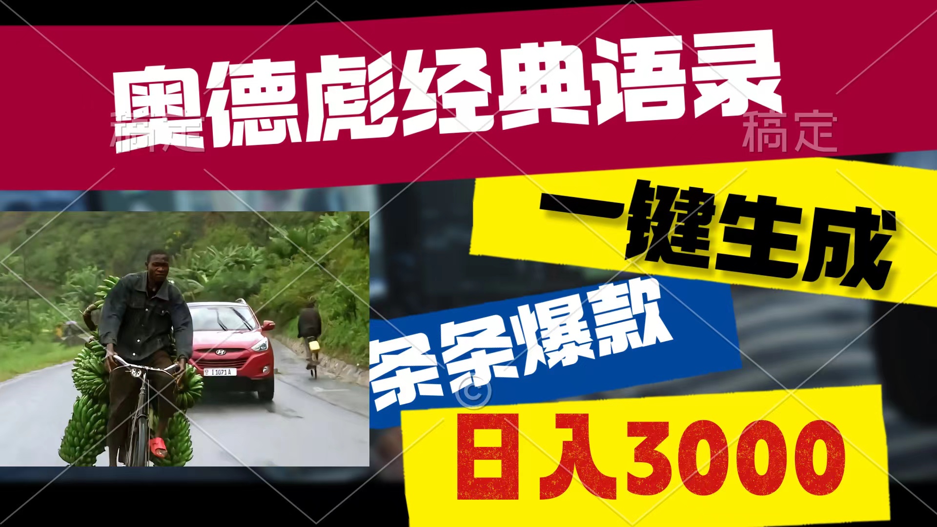 （10661期）奥德彪经典语录，一键生成，条条爆款，多渠道收益，轻松日入3000-AI网创