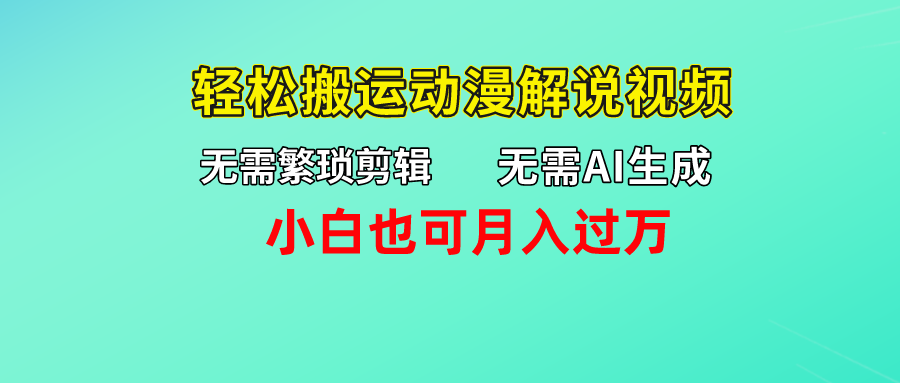 无需AI生成，轻松搬运动漫解说视频，小白也可月入过万-AI网创