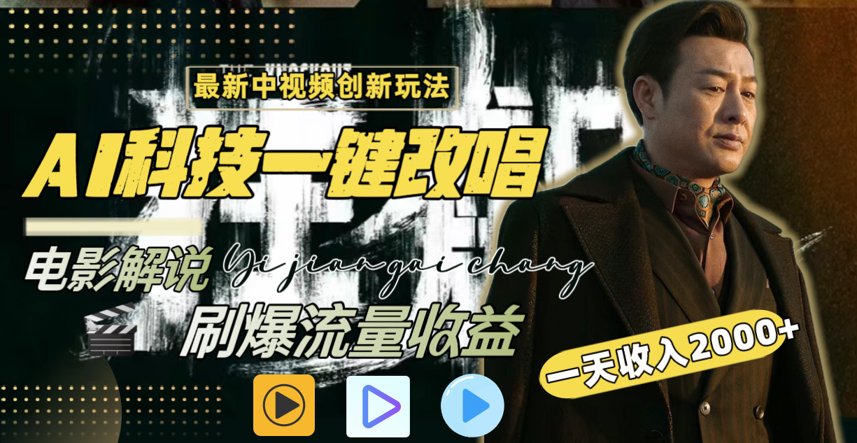 一天收入2000+，最新中视频创新玩法，用AI科技一键改唱影解说 刷爆流量收益-AI网创