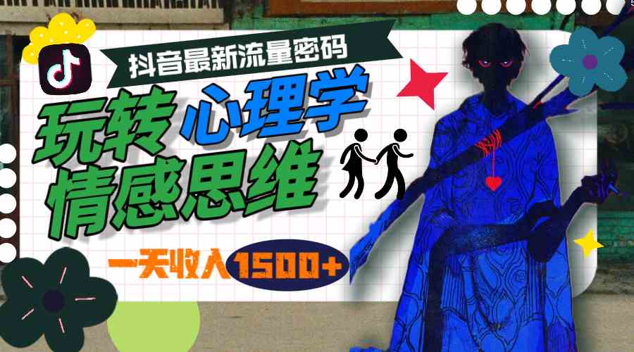 （9979期）一天收入1500+，玩转心理学情感思维，抖音最新流量密码-AI网创