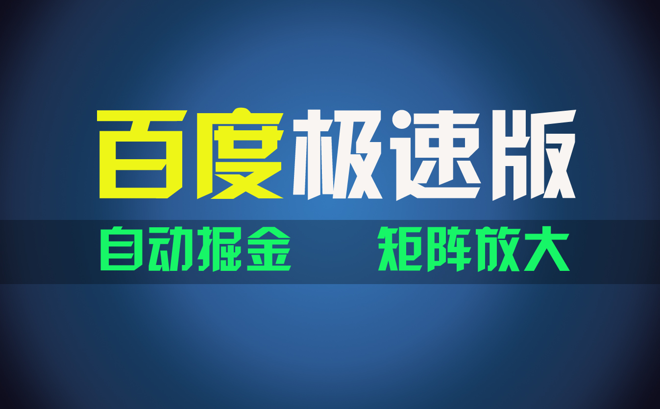 百du极速版项目，操作简单，新手也能弯道超车，两天收入1600元-AI网创