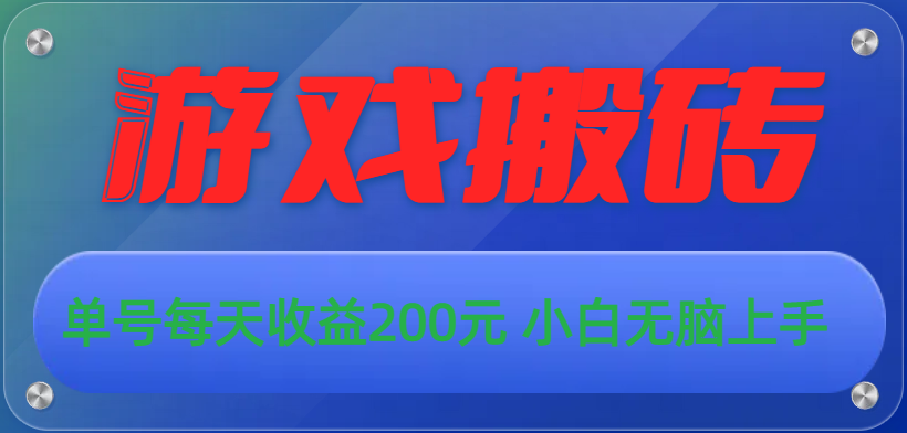 游戏全自动搬砖，单号每天收益200元 小白无脑上手-AI网创