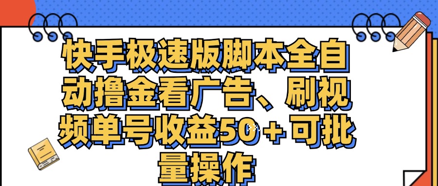 快手极速版脚本全自动撸金看广告、刷视频单号收益50＋可批量操作-AI网创