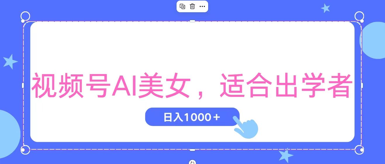 视频号AI美女，当天观察收益的增长，适合初学者，无脑操作，轻松实现日入1000+-AI网创