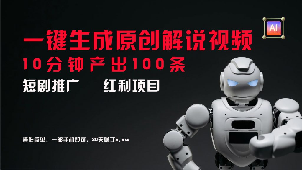 短剧推广新思路，AI一键生成原创解说视频，10分钟产出100条-AI网创