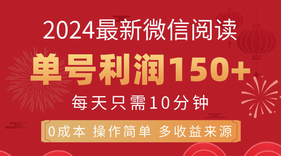 8月最新微信阅读，每日10分钟，单号利润150+，可批量放大操作，简单0成本-AI网创
