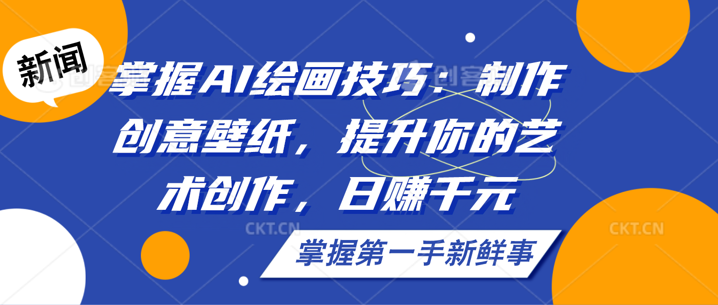 掌握AI绘画技巧：制作创意壁纸，提升你的艺术创作，日赚千元-AI网创