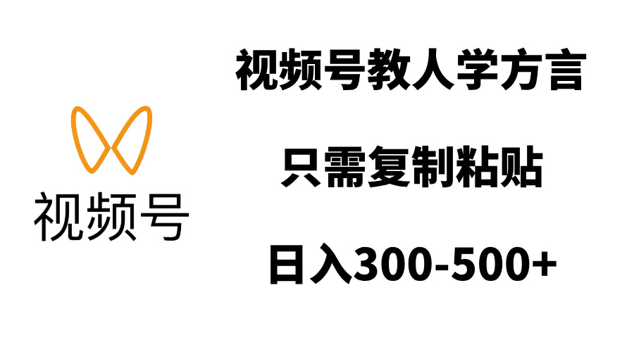 视频号教人学方言，只需复制粘贴，日入300-500+-AI网创