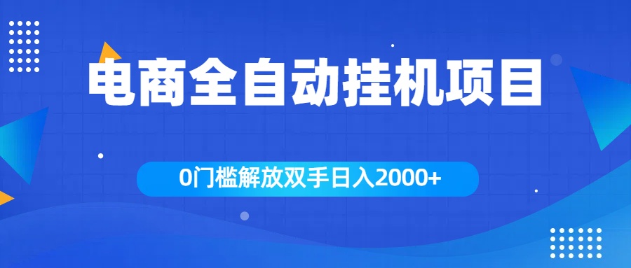 全新电商自动挂机项目，日入2000+-AI网创