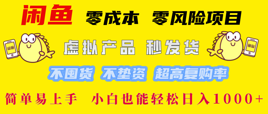 闲鱼 0成本0风险项目 简单易上手 小白也能轻松日入1000+-AI网创
