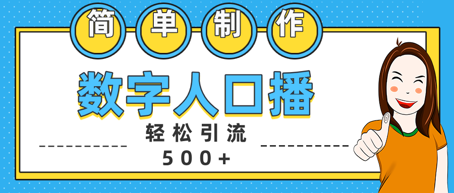 数字人口播日引500+精准创业粉-AI网创