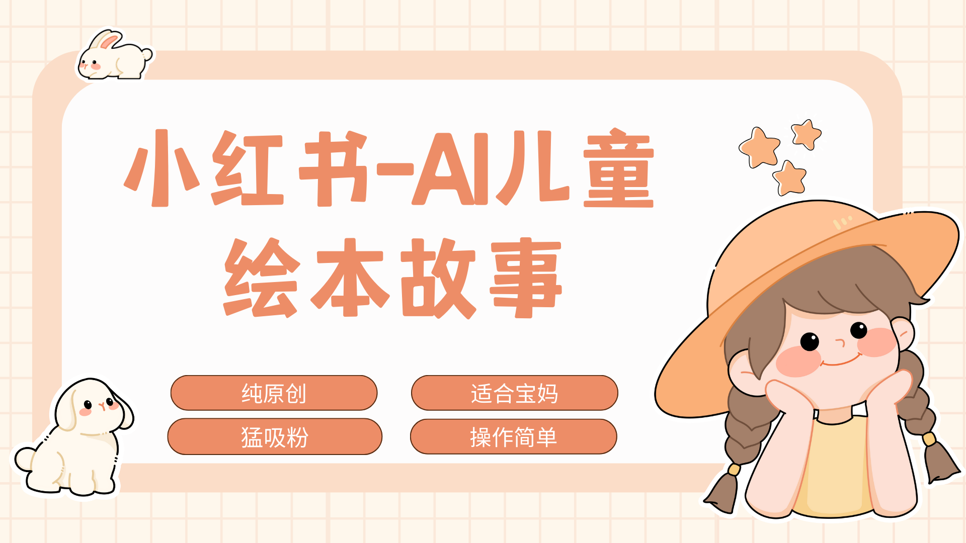 小红书AI儿童故事赛道，实地考察项目拆解，日入1000+-AI网创