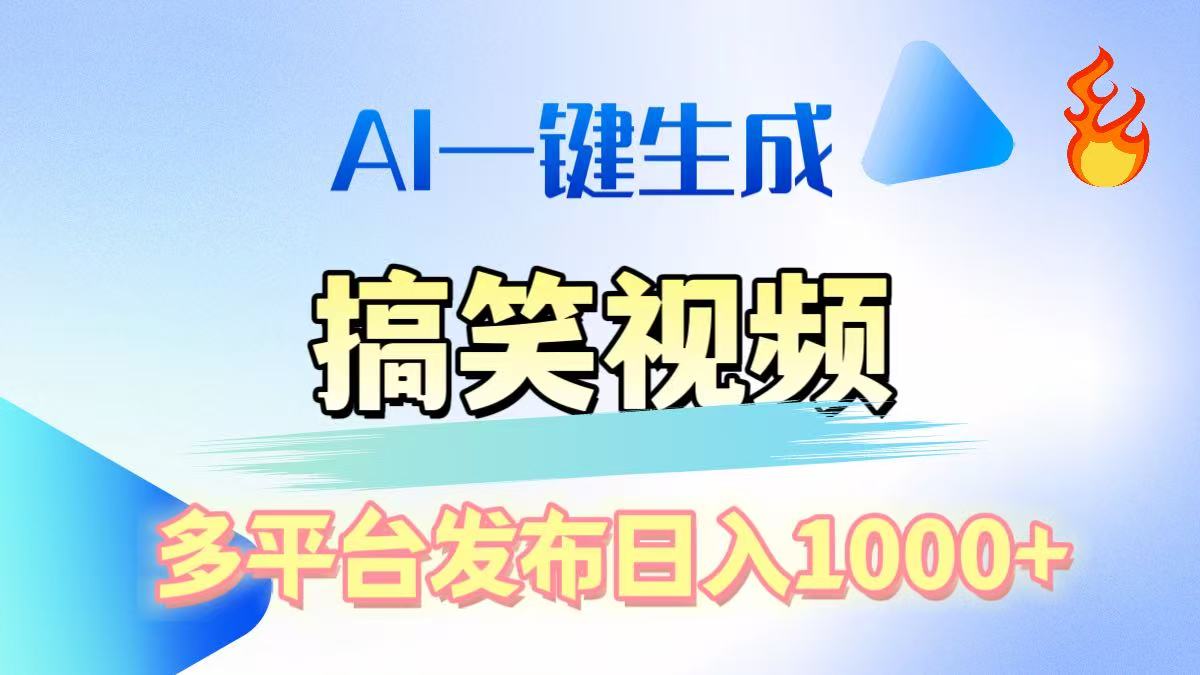 AI生成原创搞笑视频，多平台发布，轻松日入1000+-AI网创