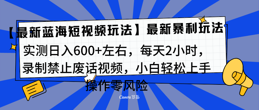靠禁止废话视频变现，一部手机，最新蓝海项目，小白轻松月入过万！-AI网创