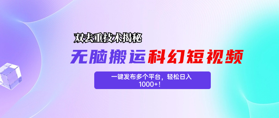 科幻短视频双重去重技术揭秘，一键发布多个平台，轻松日入1000+！-AI网创