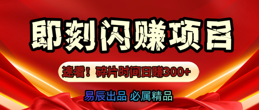 速看！零门槛即刻闪赚副业项目，轻松用碎片时间日赚300+！-AI网创