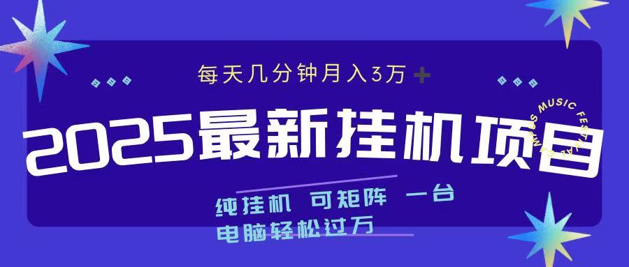 2025最新纯挂机项目 每天几分钟 月入3万➕ 可矩阵-AI网创