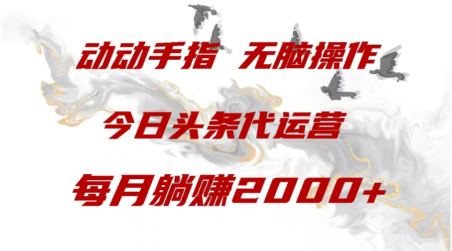 今日头条代运营，动动手指，一月躺赠2000+-AI网创