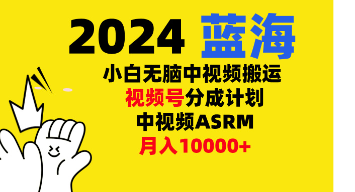 小白无脑复制-中视频视频号-分成计中视频ASRM-AI网创