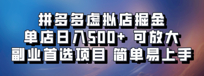 拼多多虚拟店，电脑挂机自动发货，单店日利润500+，可批量放大操作，长久稳定新手首选项目-AI网创