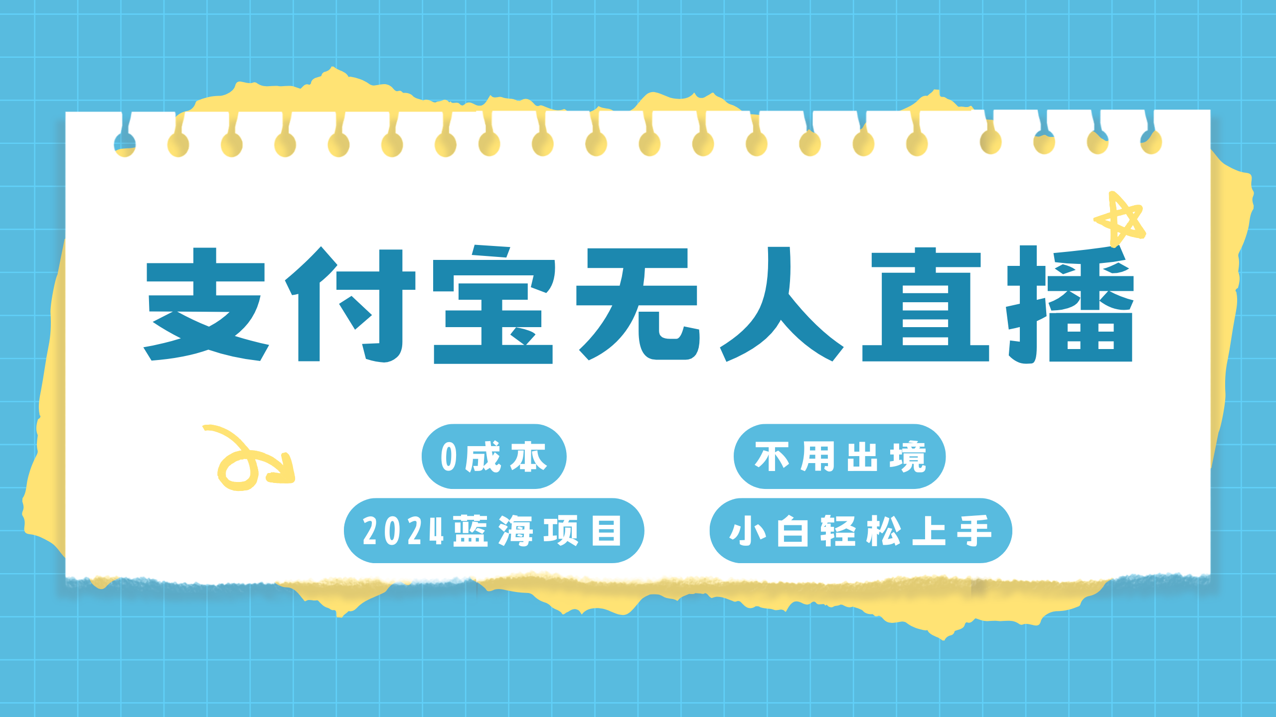 支付宝无人直播项目，单日收益最高8000+-AI网创