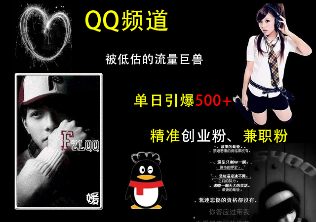 QQ频道，被低估的流量巨兽，单日引爆500+精准创业粉、兼职粉的引流秘籍-AI网创