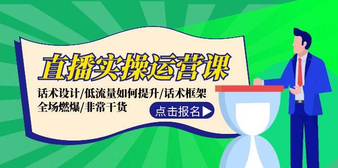 直播实操运营课：话术设计/低流量如何提升/话术框架/全场燃爆/非常干货-AI网创