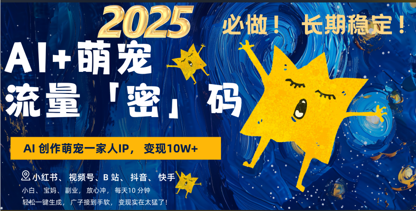 AI+萌宠一家人，小白3步上手，爆款率80%，每天十分钟，轻松AI变现萌宠搞钱，广子接到手软，变现太猛了！月入10W，小白，宝妈轻松学，不限时间地点，轻松搞钱-AI网创