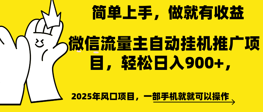 微信流量主自动挂机推广，轻松日入900+，简单易上手，做就有收益。-AI网创