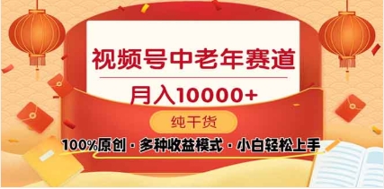2025视频号独家玩法，老年养生赛道，无脑搬运爆款视频，日入2000+-AI网创