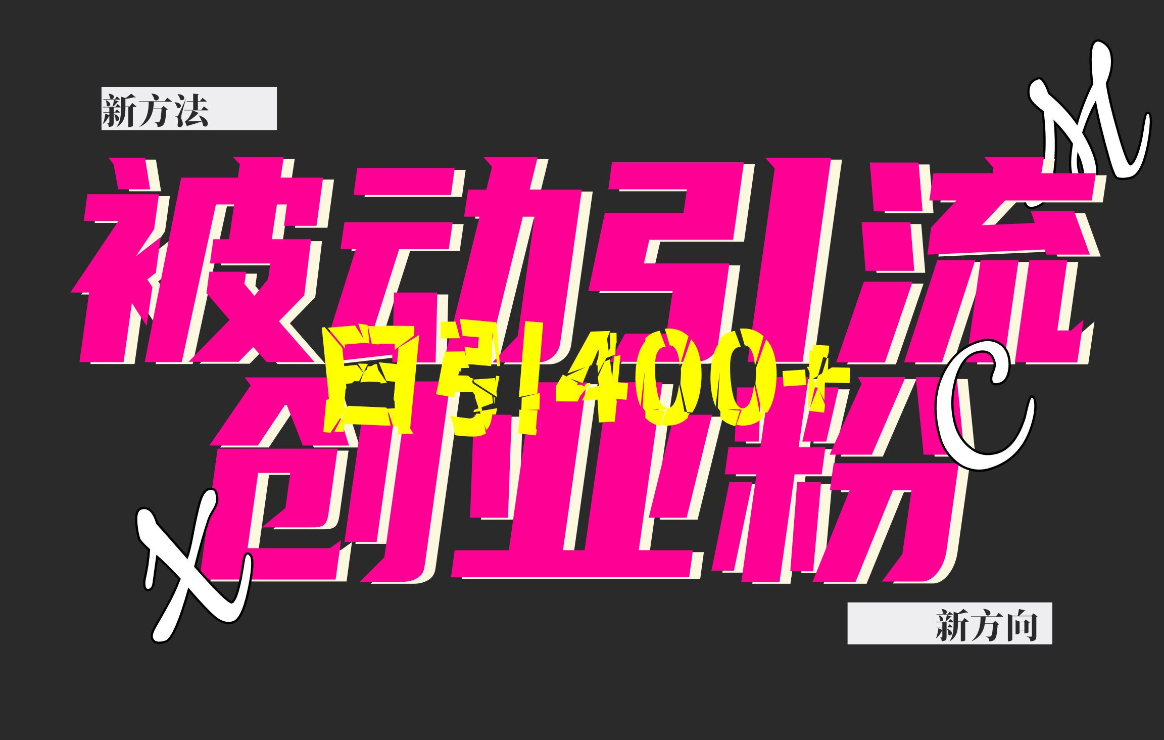 创业粉暴力引流，被动日引400+，全平台玩法，不封号，找对方法和方向，干就完了！！-AI网创