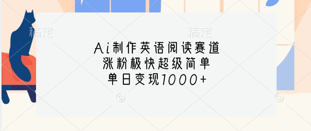 Ai制作英语阅读赛道，单日变现1000+，涨粉极快超级简单，-AI网创