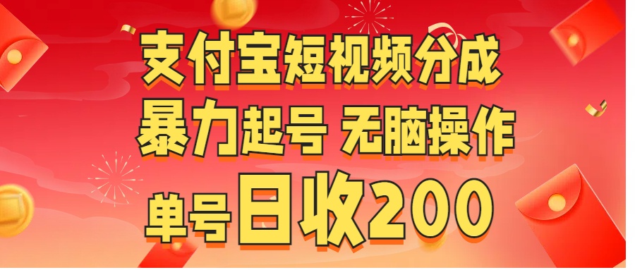支付宝短视频分成 暴力起号 无脑操作  单号日收200+-AI网创