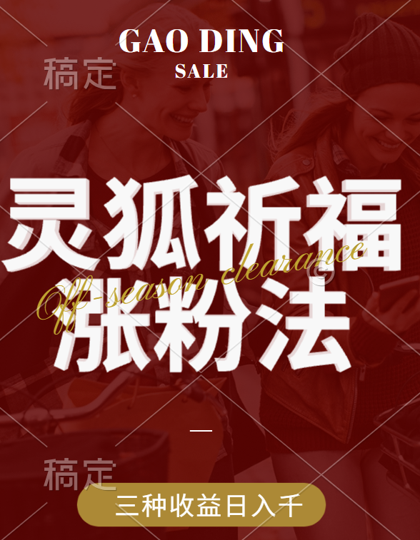 视频号涨粉新方法，灵狐送祈福，分成计划，橱窗带货 3种收益到手，日入1000+-AI网创