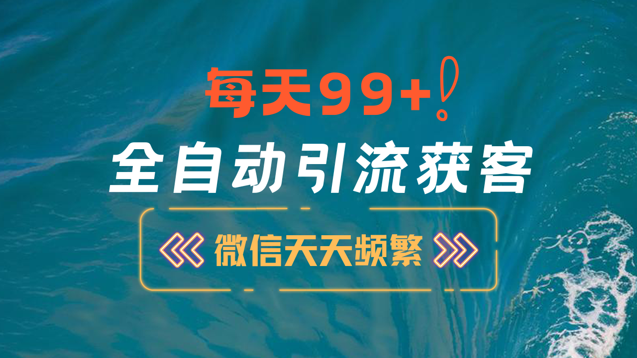 12月最新，全域全品类私域引流获客500+精准粉打法，精准客资加爆微信-AI网创