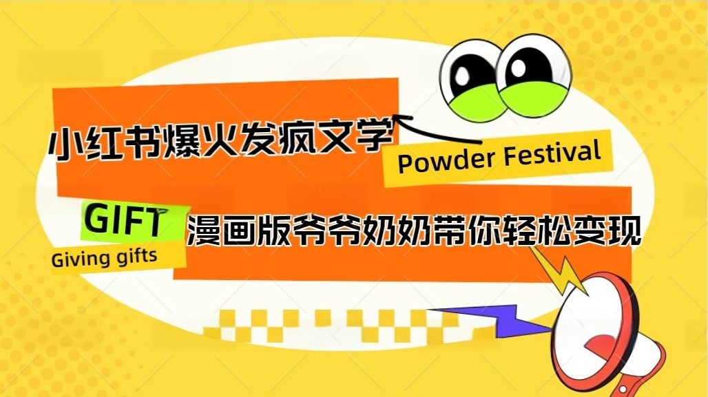 小红书发疯文学爆火的卡通版爷爷奶奶带你变现10W+-AI网创