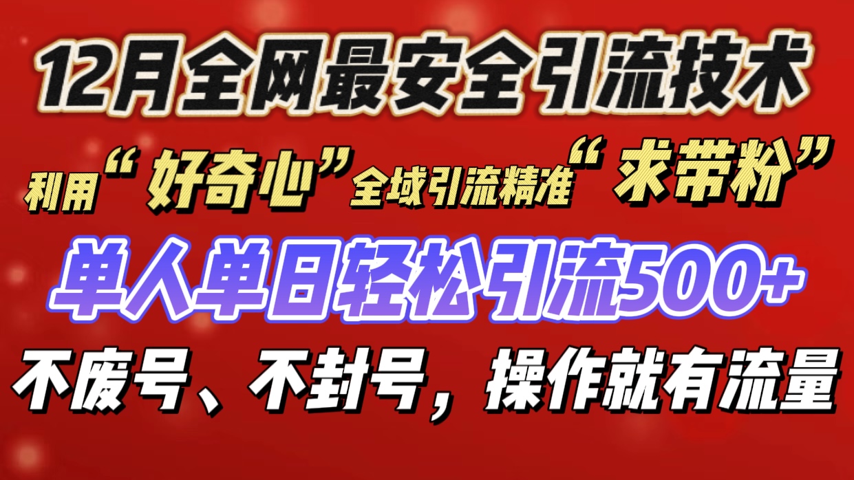 利用“好奇心”全域引流精准“求带粉”，单人单日轻松引流500+-AI网创