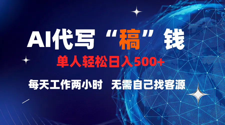 真正靠谱的项目，稿费日结，不用引流，轻松日赚多张-AI网创