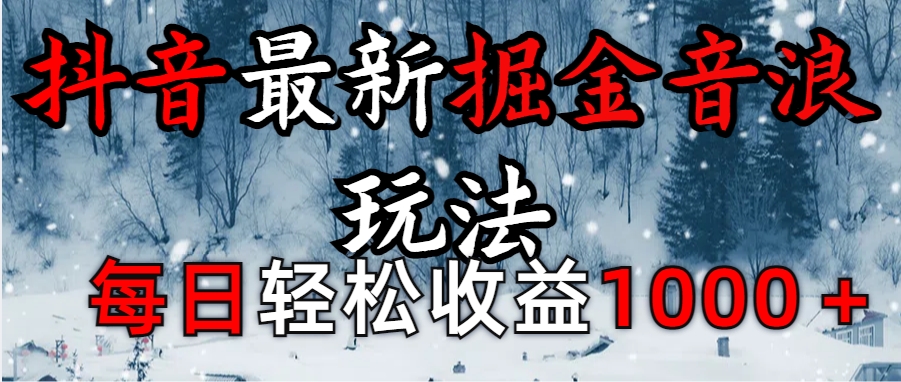 抖音最新撸音浪玩法学员反馈每日轻松1000+-AI网创