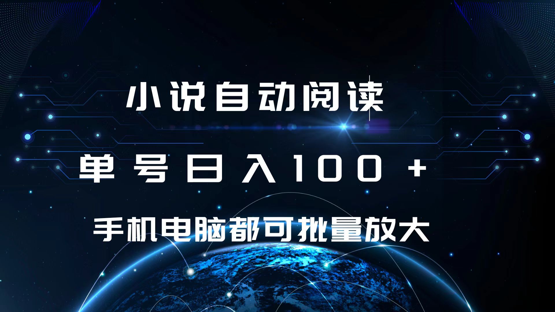 小说自动阅读 单号日入100+ 手机电脑都可 批量放大操作-AI网创
