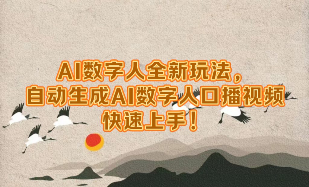 AI数字人全新玩法，自动生成AI数字人口播视频，快速上手!-AI网创