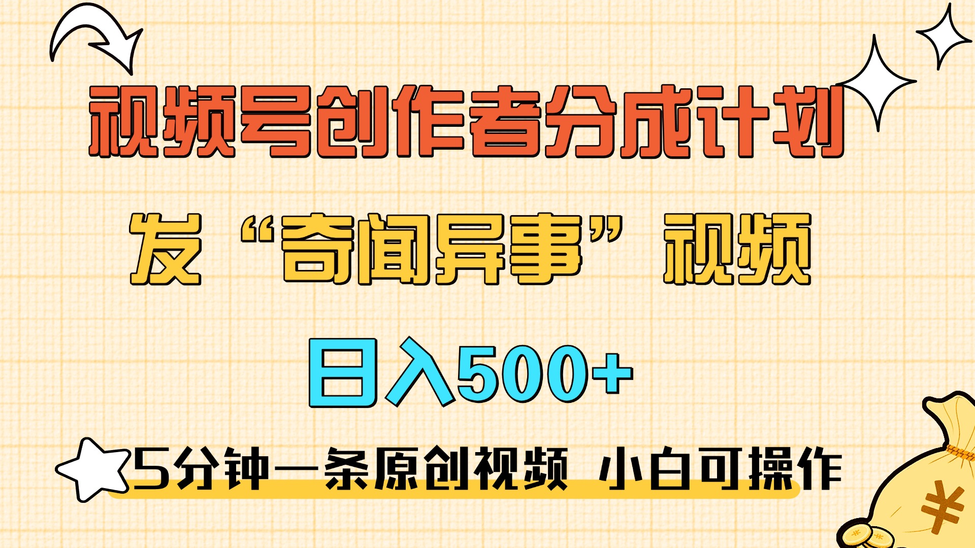 5分钟一条原创奇闻异事视频 撸视频号分成，小白也能日入500+-AI网创