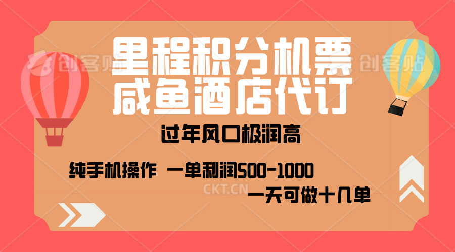 出行高峰来袭，里程积分/酒店代订，高爆发期，一单300+—2000+，月入过万不是梦！-AI网创