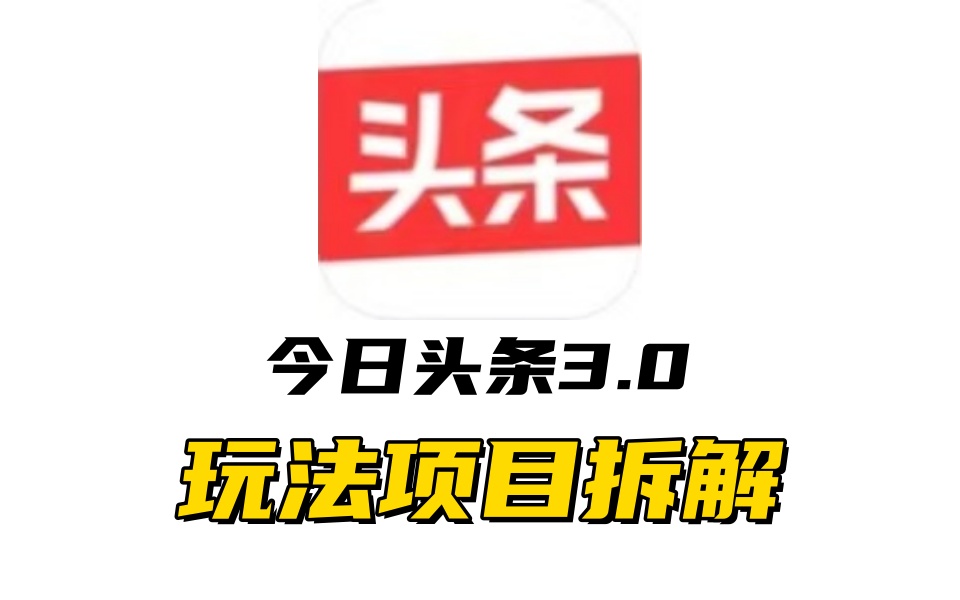 全新AI头条掘金3.0项目拆解，低门槛高收益，爆款文章一键制作发布，零基础小白也能起飞，实现日入500+-AI网创