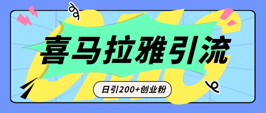 从短视频转向音频：为什么喜马拉雅成为新的创业粉引流利器？每天轻松引流200+精准创业粉-AI网创
