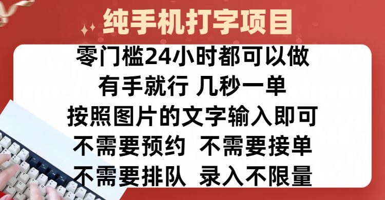 全新的赚钱方式，纯手机打字录入项目，按照图片的字输入即可 ，零门槛24小时都可以做，不需要预约 、不需要接单、不需要排队 、项目不限量，操作简单方便，收入方面也是无上限-AI网创