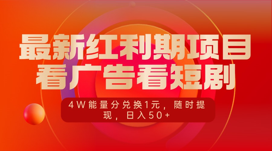 最新红利期项目，看广告看短剧，4W能量分兑换1元，随时提现，日入50+-AI网创
