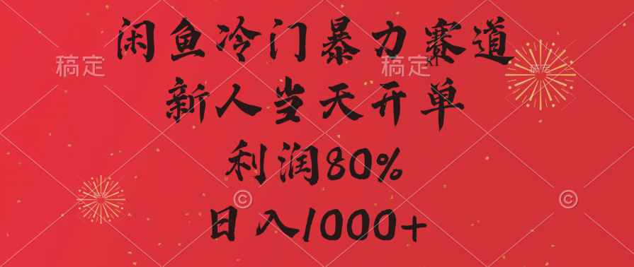 闲鱼冷门暴力赛道，拼多多砍一刀商城，利润80%，日入1000+-AI网创